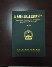 綠盒子園林綠化資質(zhì)證書